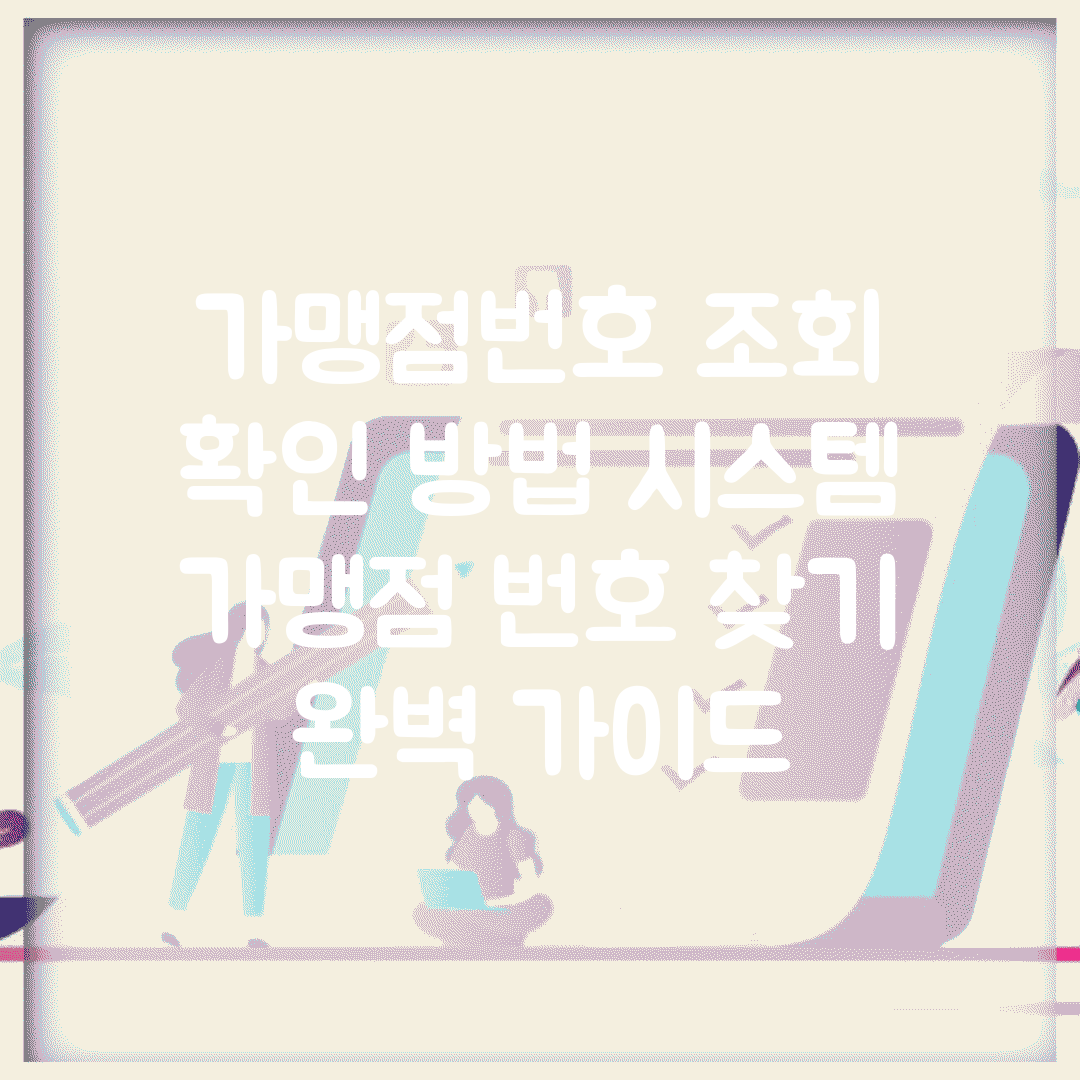 가맹점번호 조회 확인 방법 시스템 | 가맹점 번호 찾기 완벽 가이드