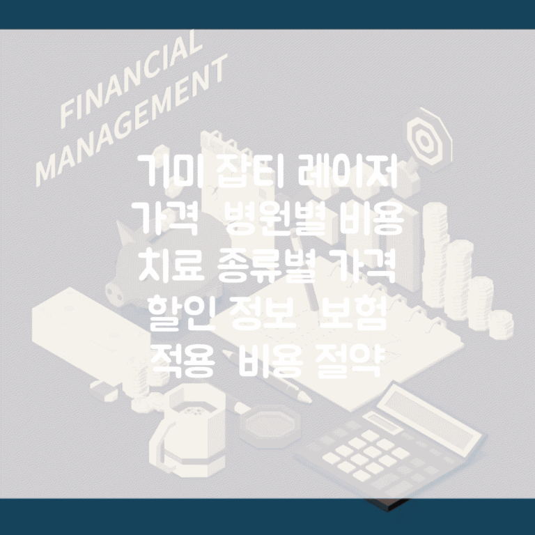 기미 잡티 레이저 가격 | 병원별 비용 | 치료 종류별 가격 | 할인 정보 | 보험 적용 | 비용 절약