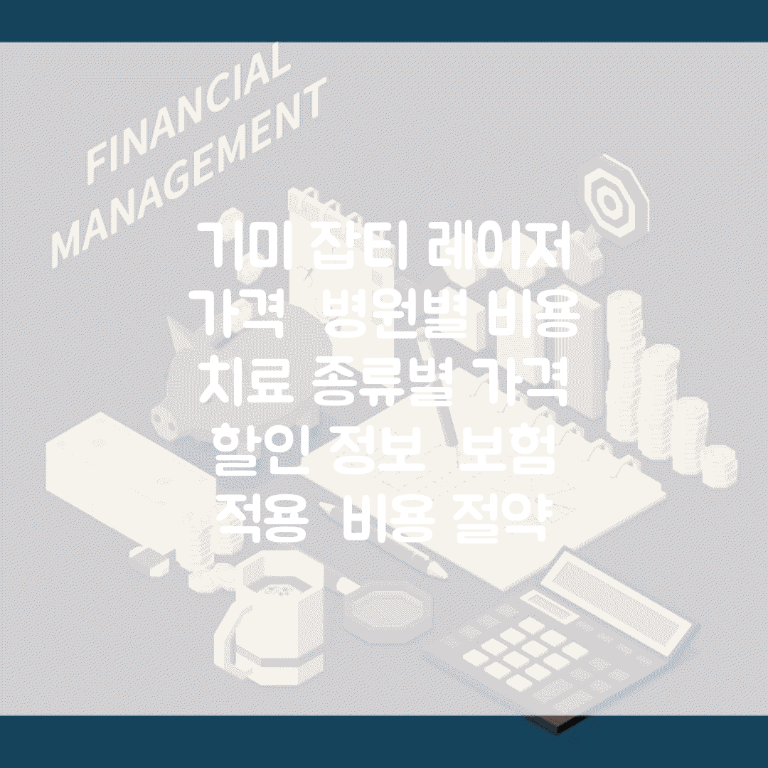 기미 잡티 레이저 가격 | 병원별 비용 | 치료 종류별 가격 | 할인 정보 | 보험 적용 | 비용 절약