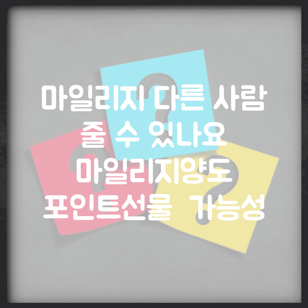 마일리지 다른 사람 줄 수 있나요 | 마일리지양도 | 포인트선물 | 가능성