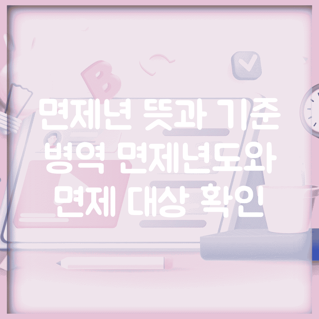 면제년 뜻과 기준 | 병역 면제년도와 면제 대상 확인
