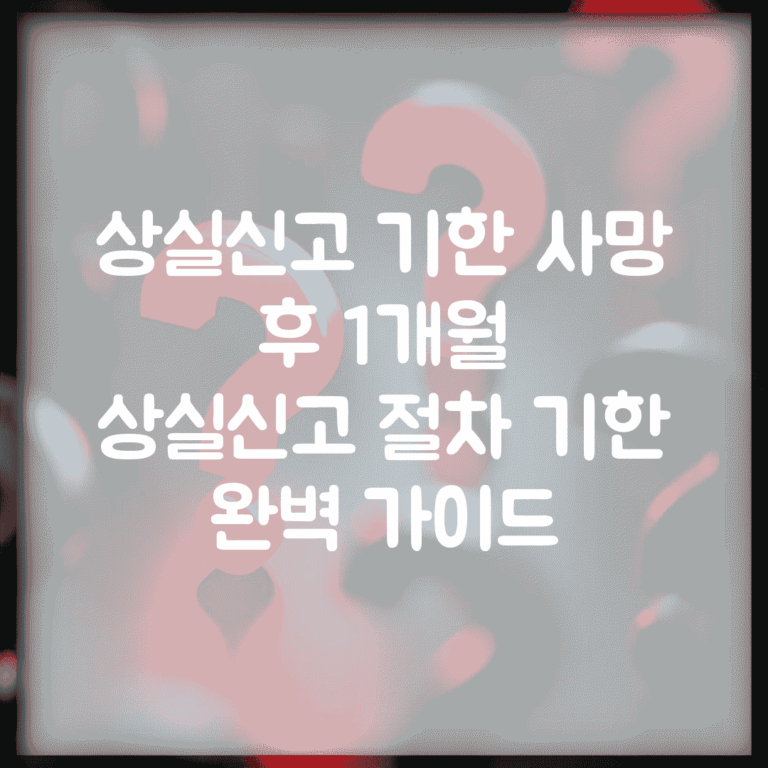 상실신고 기한 사망 후 1개월 | 상실신고 절차 기한 완벽 가이드