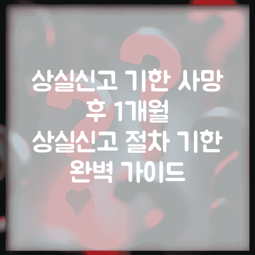 상실신고 기한 사망 후 1개월 | 상실신고 절차 기한 완벽 가이드