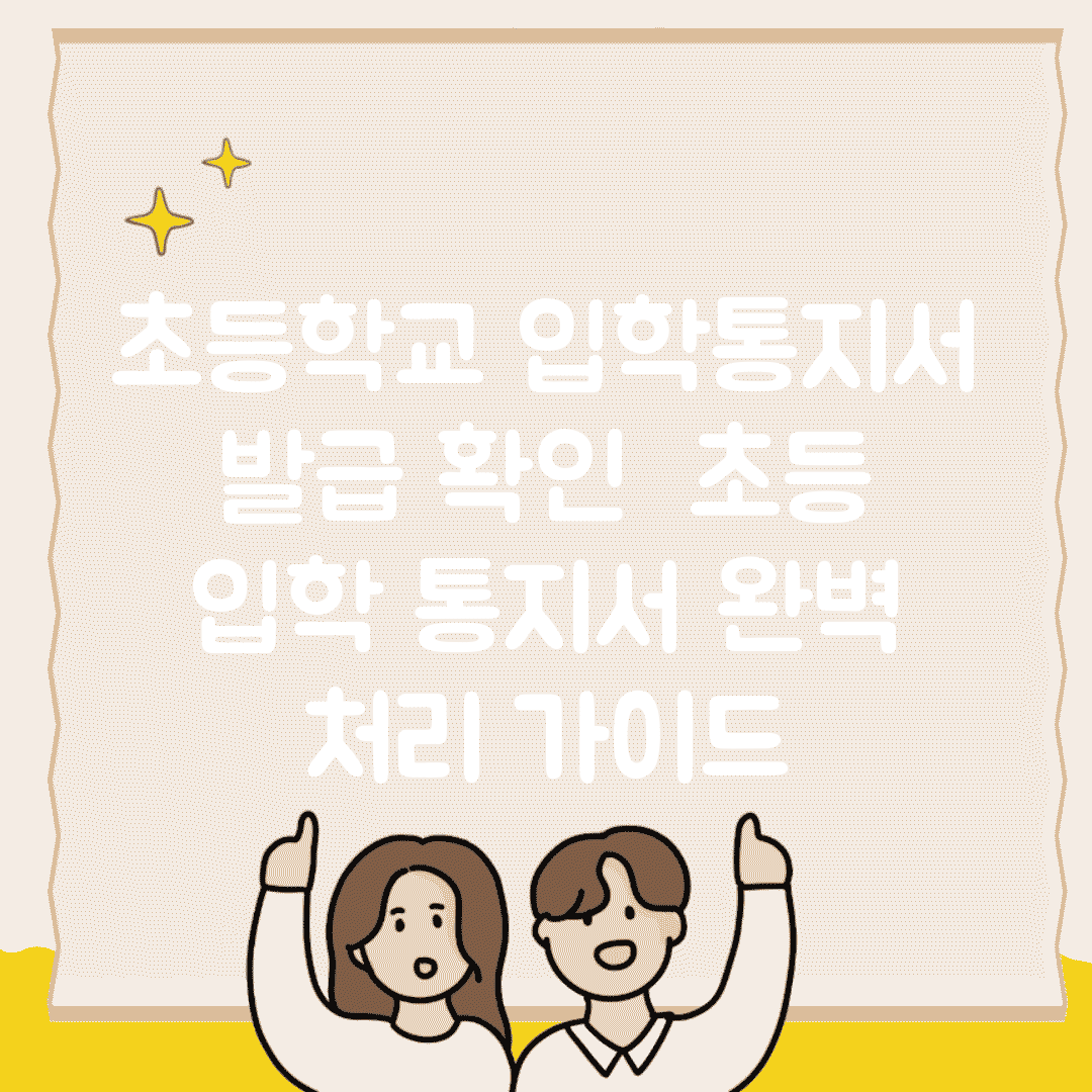 초등학교 입학통지서 발급 확인 | 초등 입학 통지서 완벽 처리 가이드