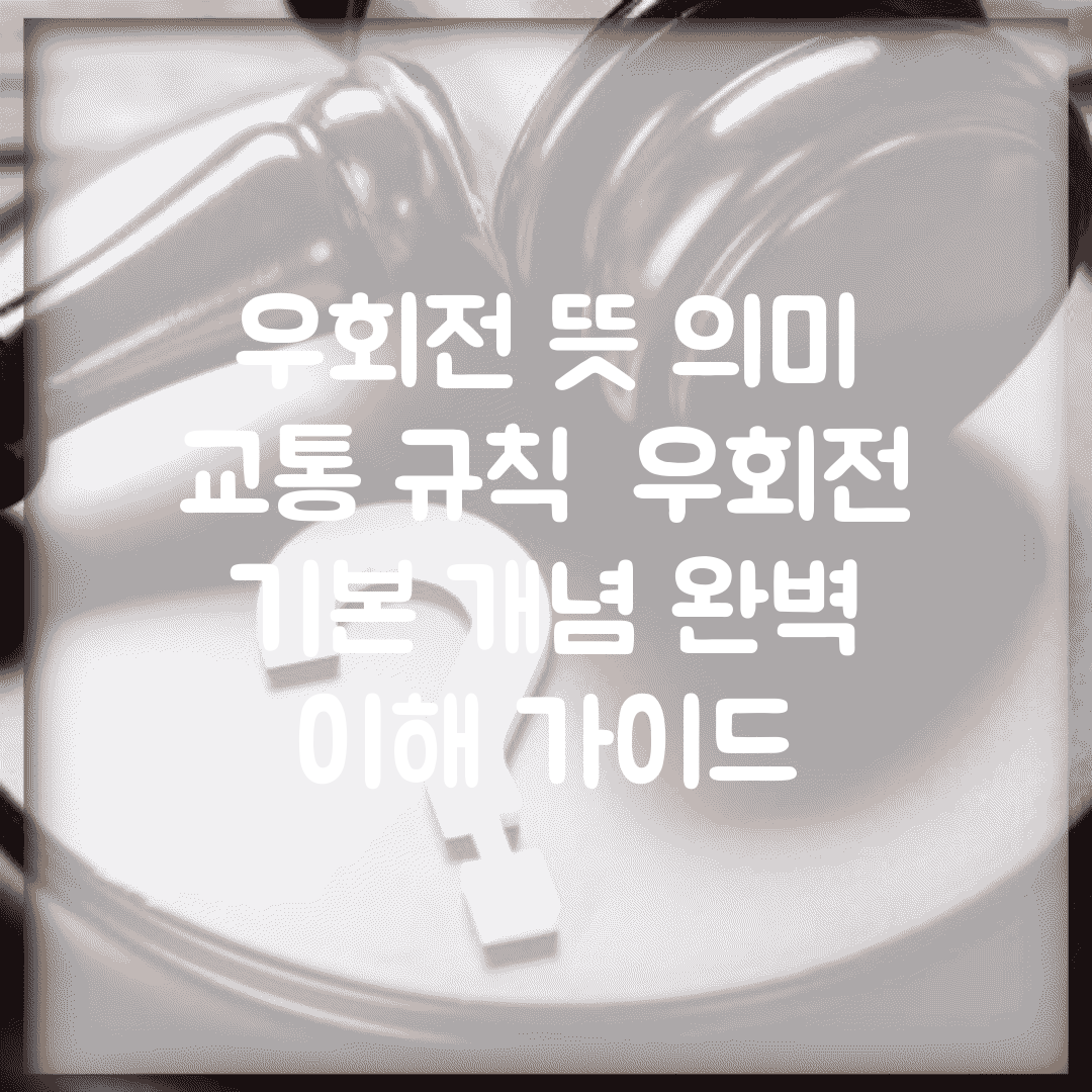 우회전 뜻 의미 교통 규칙 | 우회전 기본 개념 완벽 이해 가이드