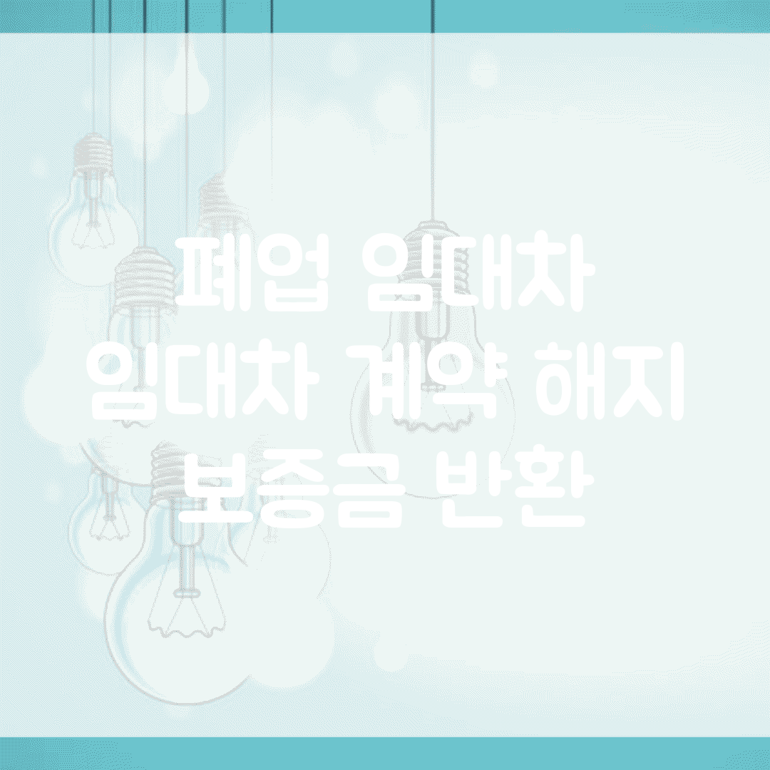 폐업 임대차 | 임대차 계약 해지 | 보증금 반환