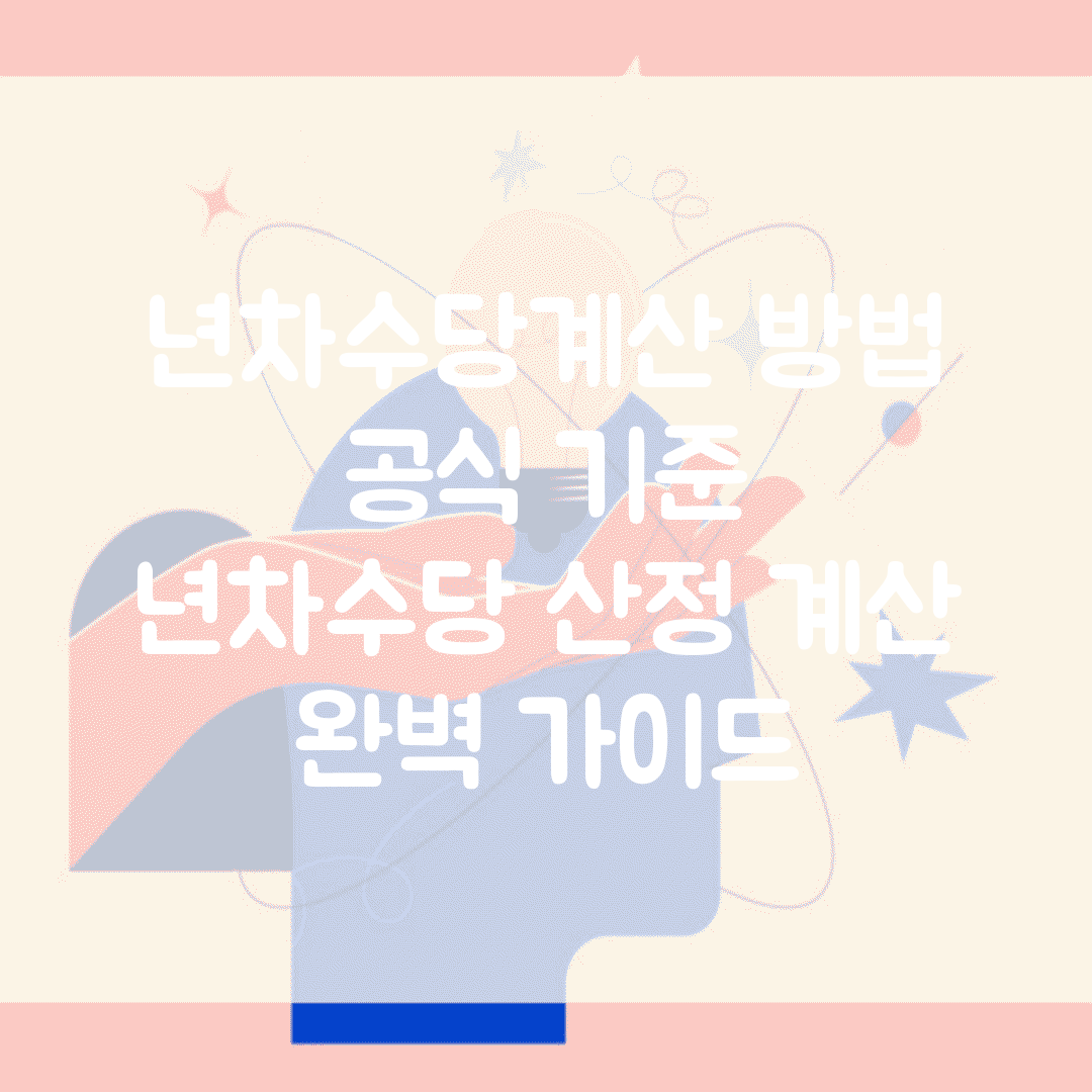 년차수당계산 방법 공식 기준 | 년차수당 산정 계산 완벽 가이드