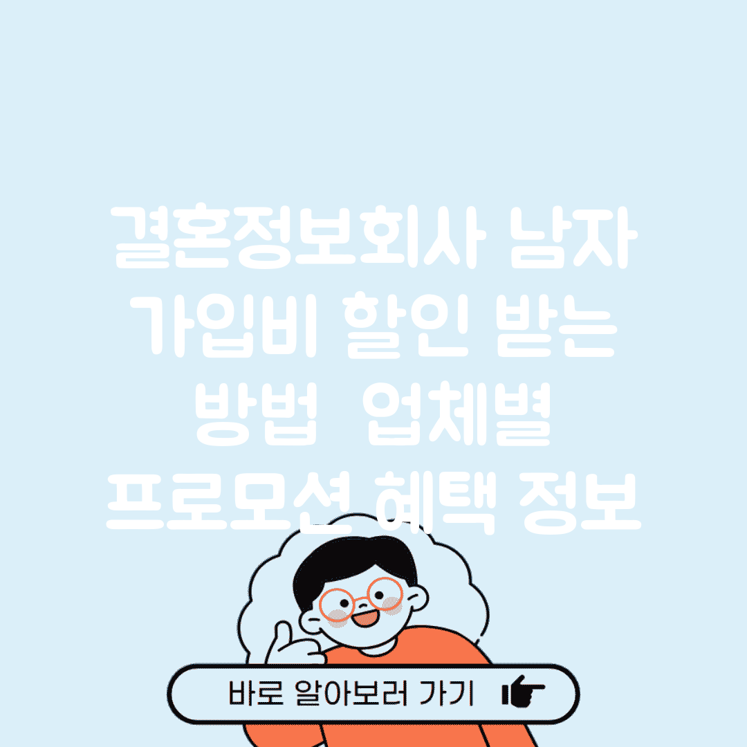 결혼정보회사 남자 가입비 할인 받는 방법 | 업체별 프로모션 혜택 정보