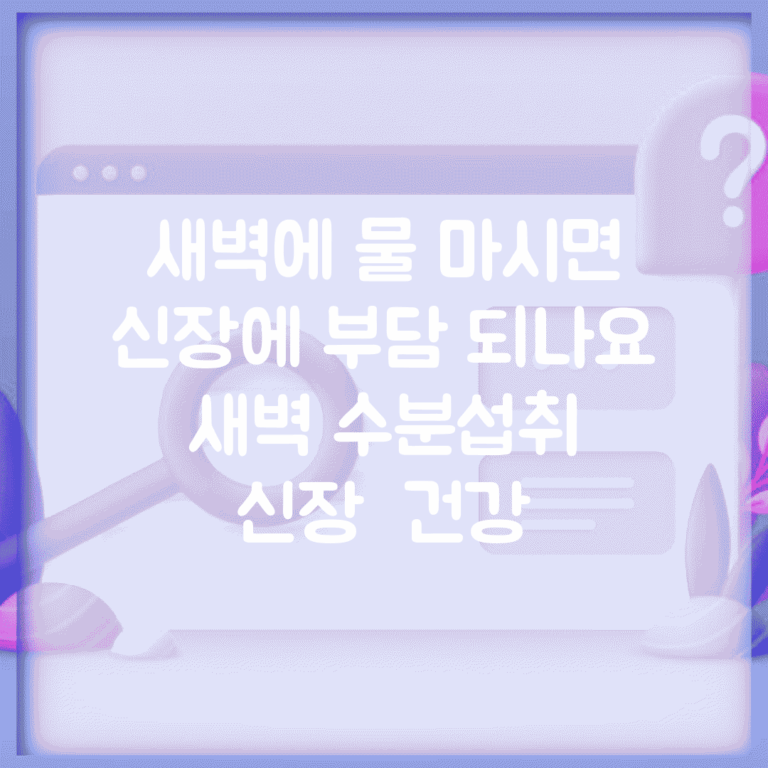 새벽에 물 마시면 신장에 부담 되나요 | 새벽 수분섭취 | 신장 | 건강