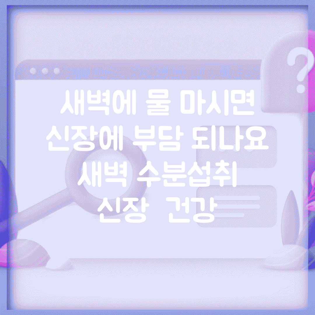 새벽에 물 마시면 신장에 부담 되나요 | 새벽 수분섭취 | 신장 | 건강