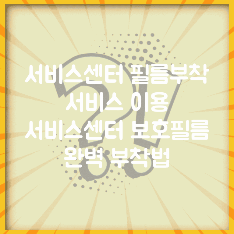 서비스센터 필름부착 서비스 이용 | 서비스센터 보호필름 완벽 부착법