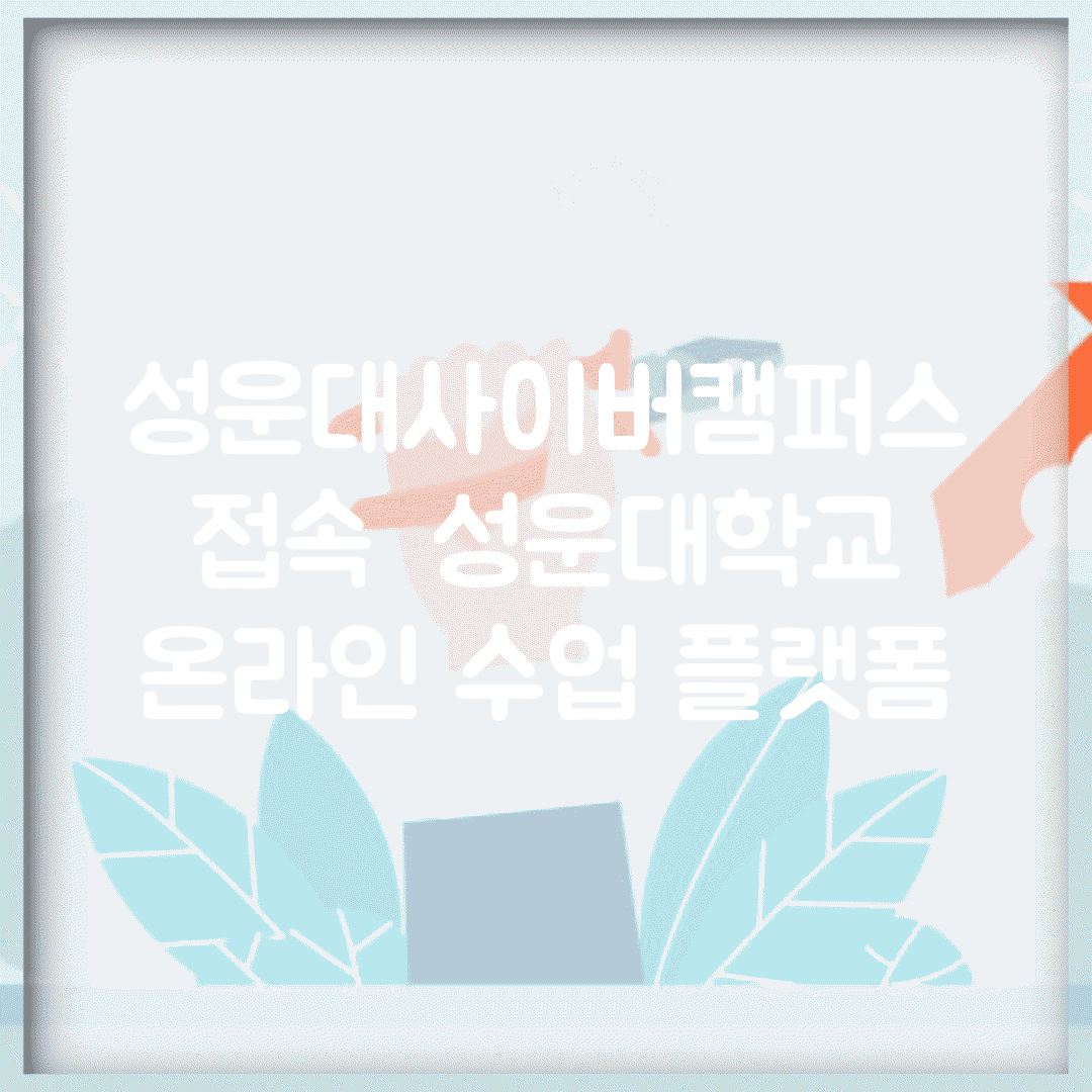 성운대사이버캠퍼스 접속 | 성운대학교 온라인 수업 플랫폼