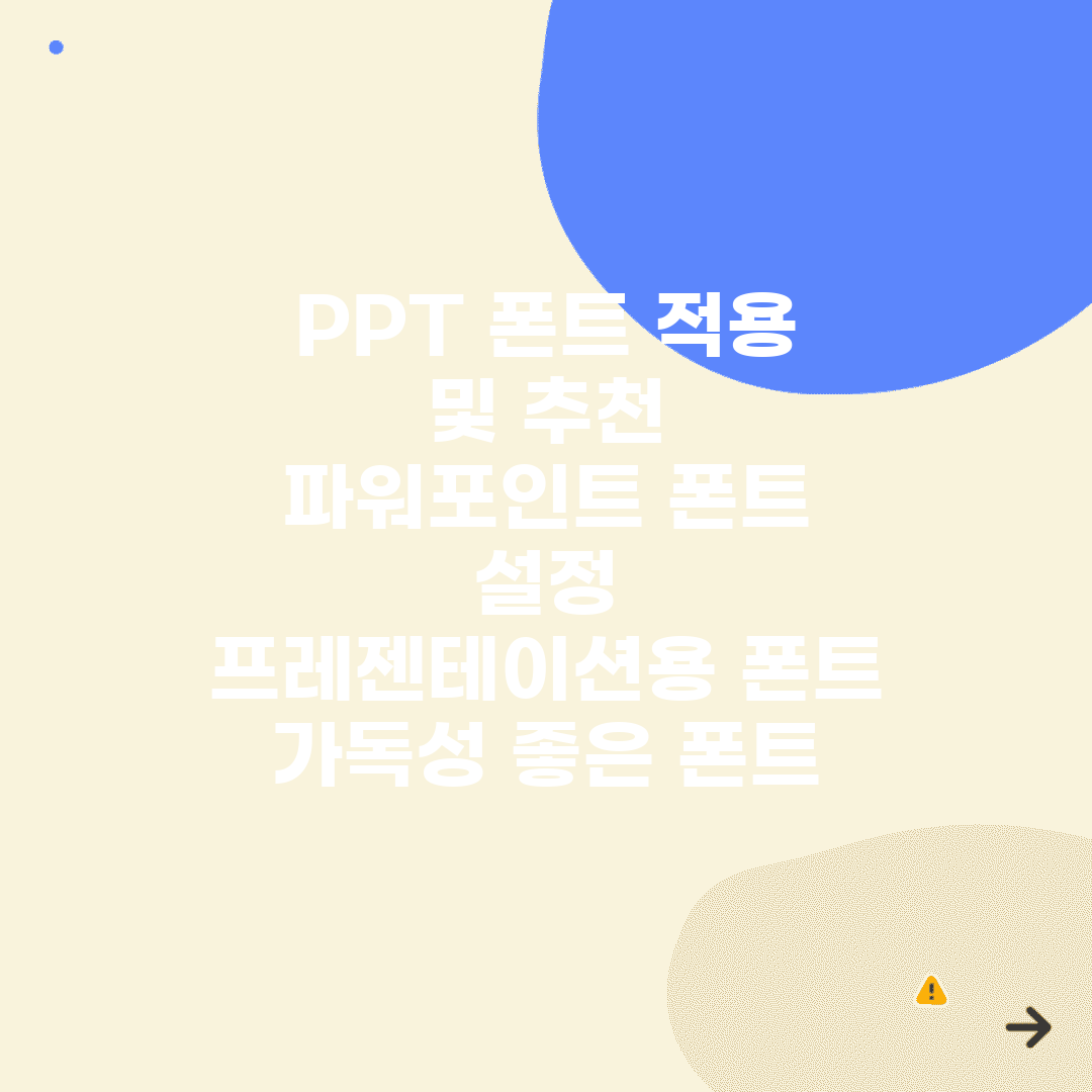 PPT 폰트 적용 및 추천 | 파워포인트 폰트 설정 | 프레젠테이션용 폰트 | 가독성 좋은 폰트