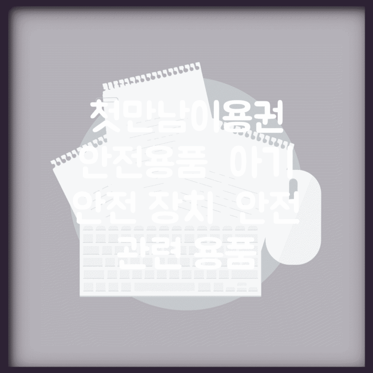 첫만남이용권 안전용품 | 아기 안전 장치 | 안전 관련 용품