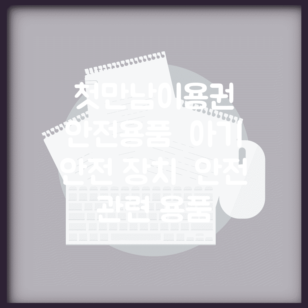 첫만남이용권 안전용품 | 아기 안전 장치 | 안전 관련 용품