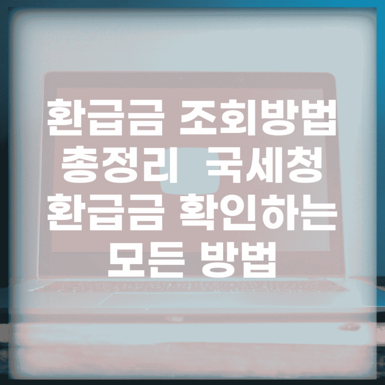 환급금 조회방법 총정리 | 국세청 환급금 확인하는 모든 방법