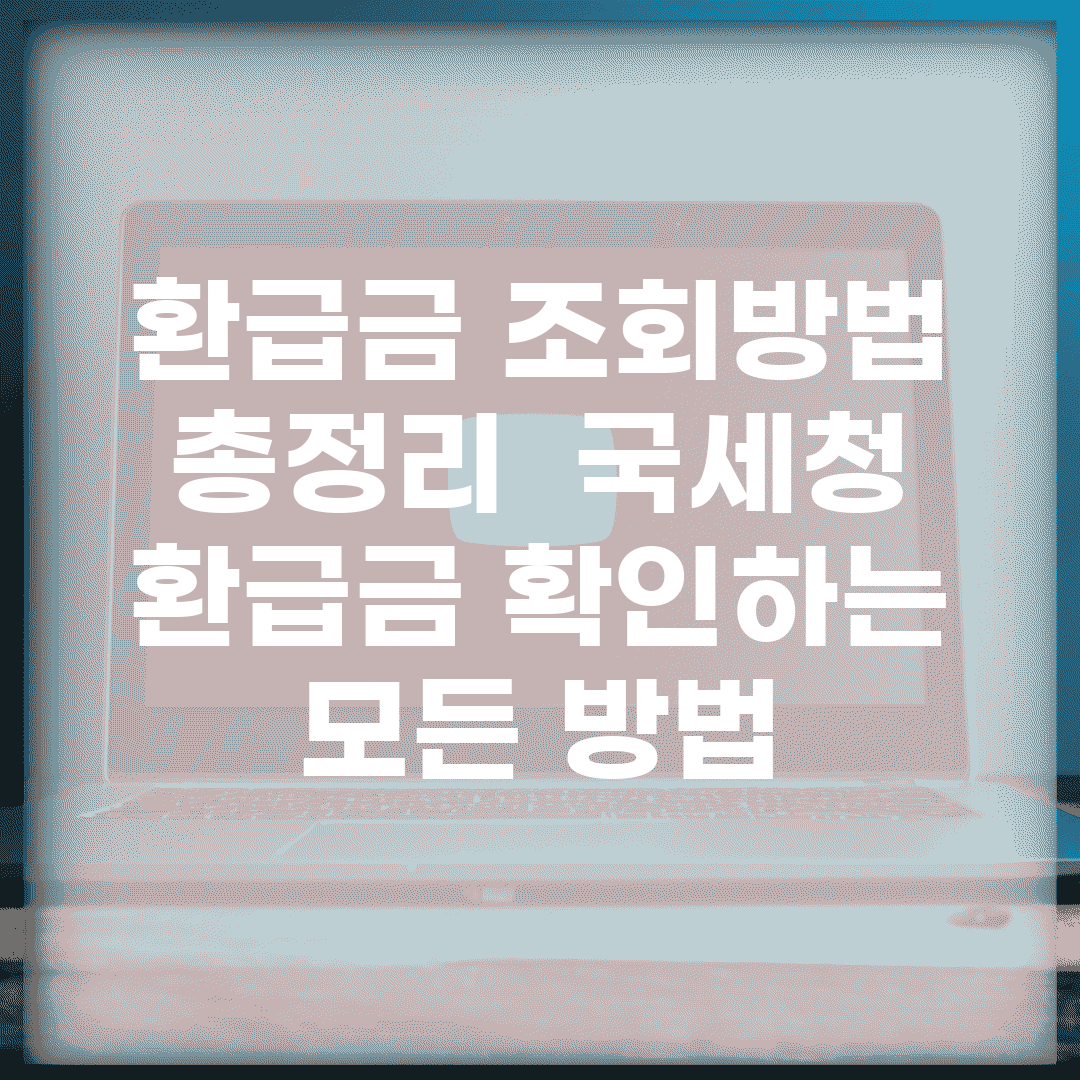 환급금 조회방법 총정리 | 국세청 환급금 확인하는 모든 방법