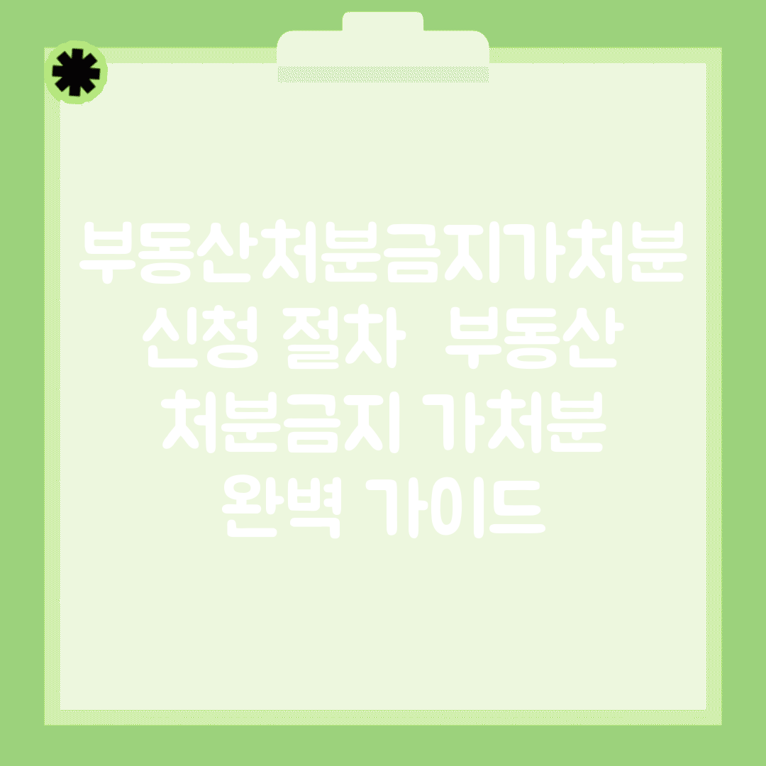 부동산처분금지가처분 신청 절차 | 부동산 처분금지 가처분 완벽 가이드