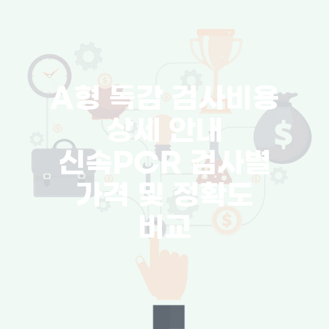A형 독감 검사비용 상세 안내 | 신속/PCR 검사별 가격 및 정확도 비교