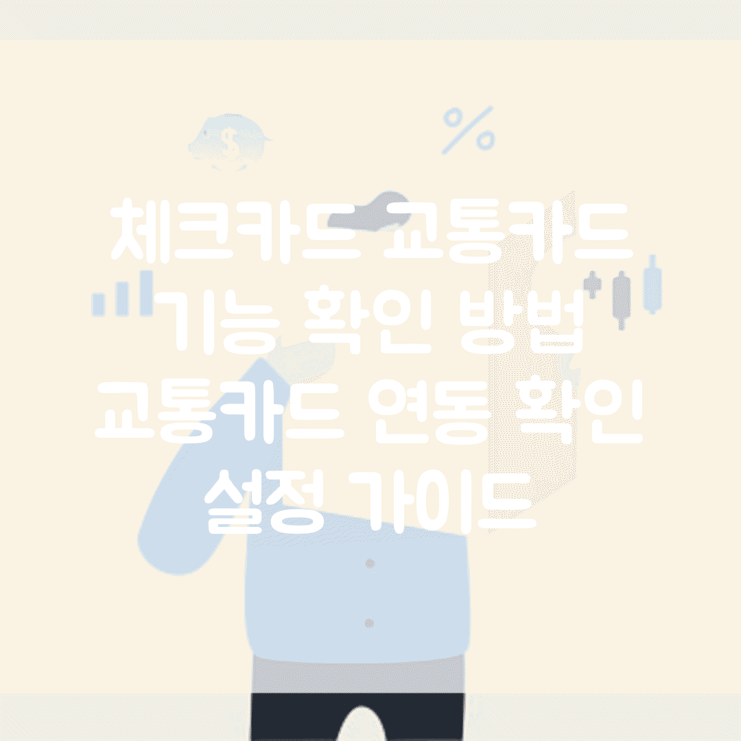체크카드 교통카드 기능 확인 방법 | 교통카드 연동 확인 설정 가이드