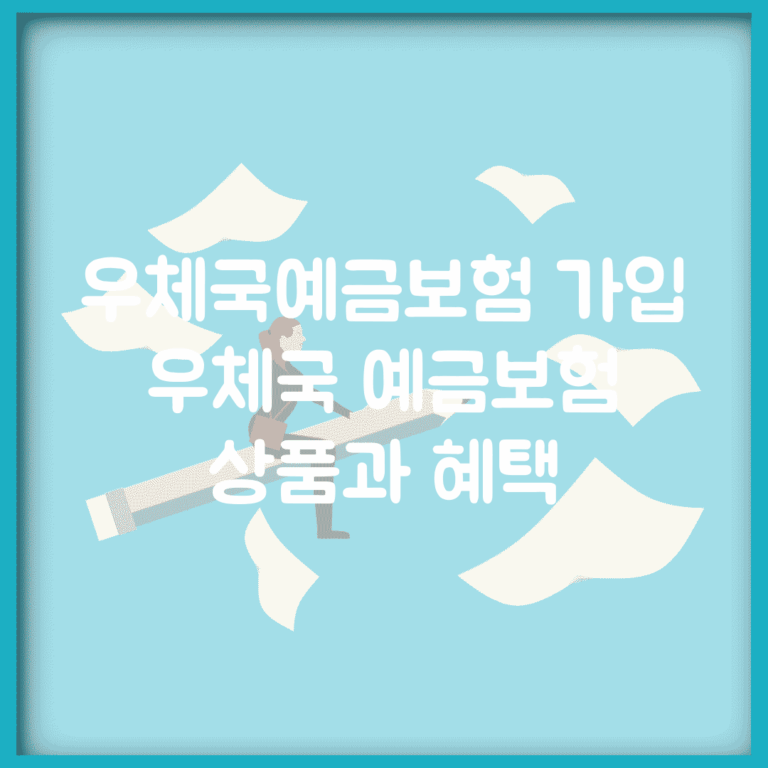 우체국예금보험 가입 | 우체국 예금보험 상품과 혜택