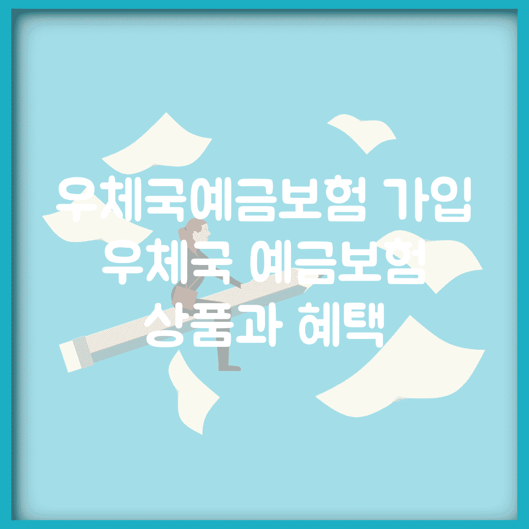 우체국예금보험 가입 | 우체국 예금보험 상품과 혜택