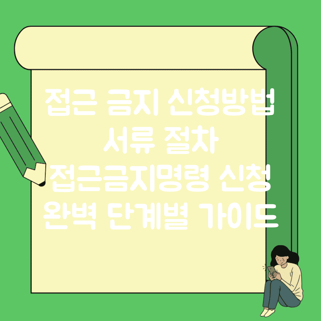 접근 금지 신청방법 서류 절차 | 접근금지명령 신청 완벽 단계별 가이드