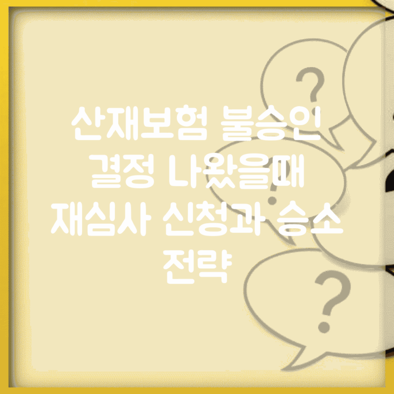 산재보험 불승인 결정 나왔을때 | 재심사 신청과 승소 전략