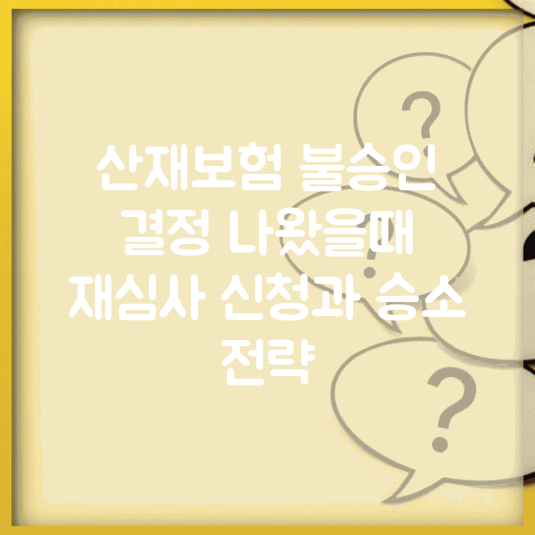 산재보험 불승인 결정 나왔을때 | 재심사 신청과 승소 전략