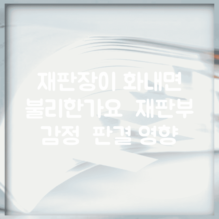 재판장이 화내면 불리한가요 | 재판부 | 감정 | 판결 영향