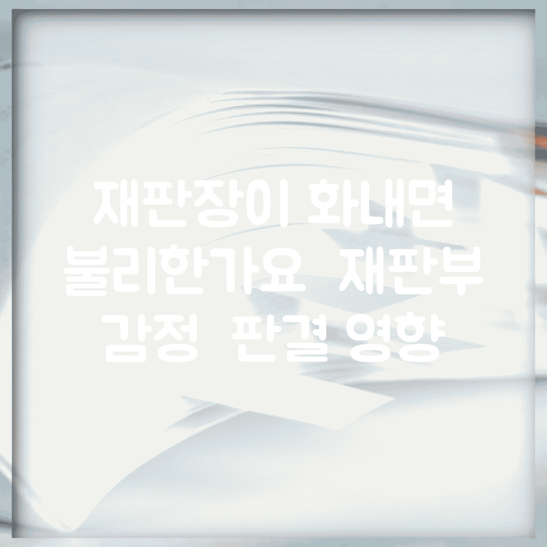 재판장이 화내면 불리한가요 | 재판부 | 감정 | 판결 영향