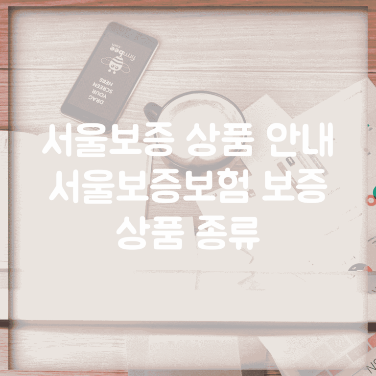 서울보증 상품 안내 | 서울보증보험 보증 상품 종류