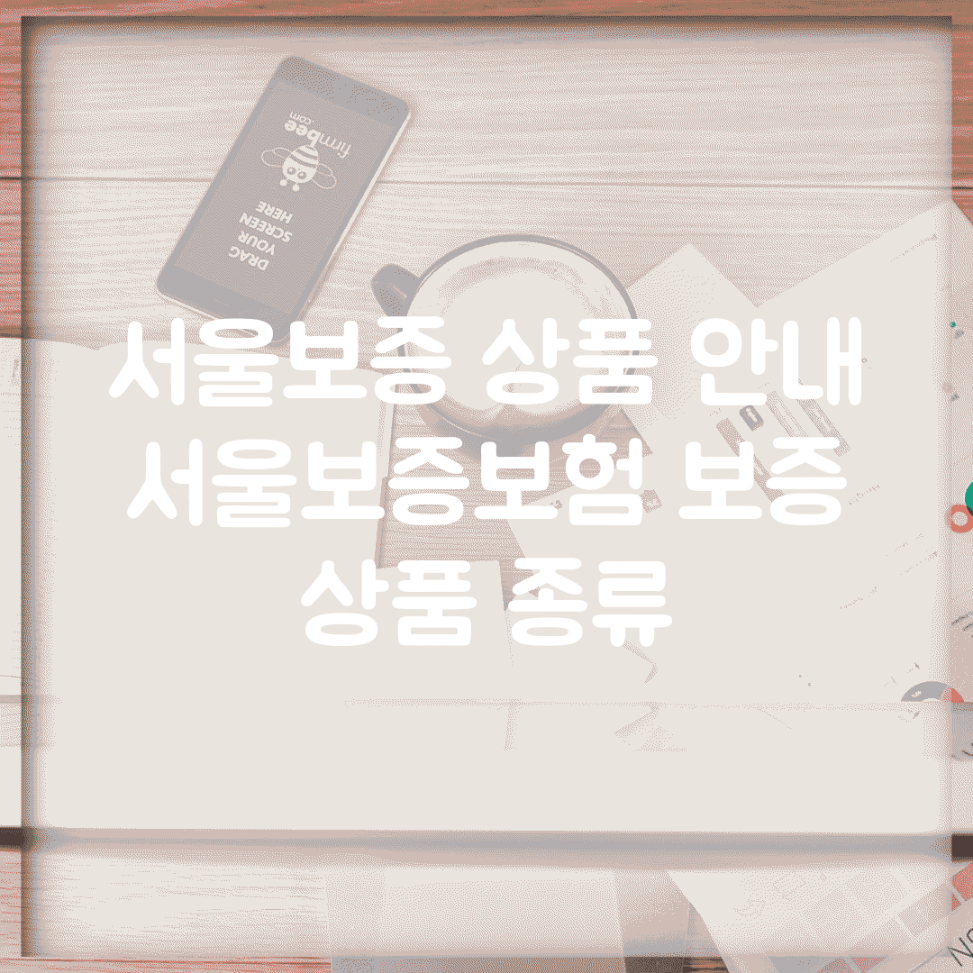서울보증 상품 안내 | 서울보증보험 보증 상품 종류