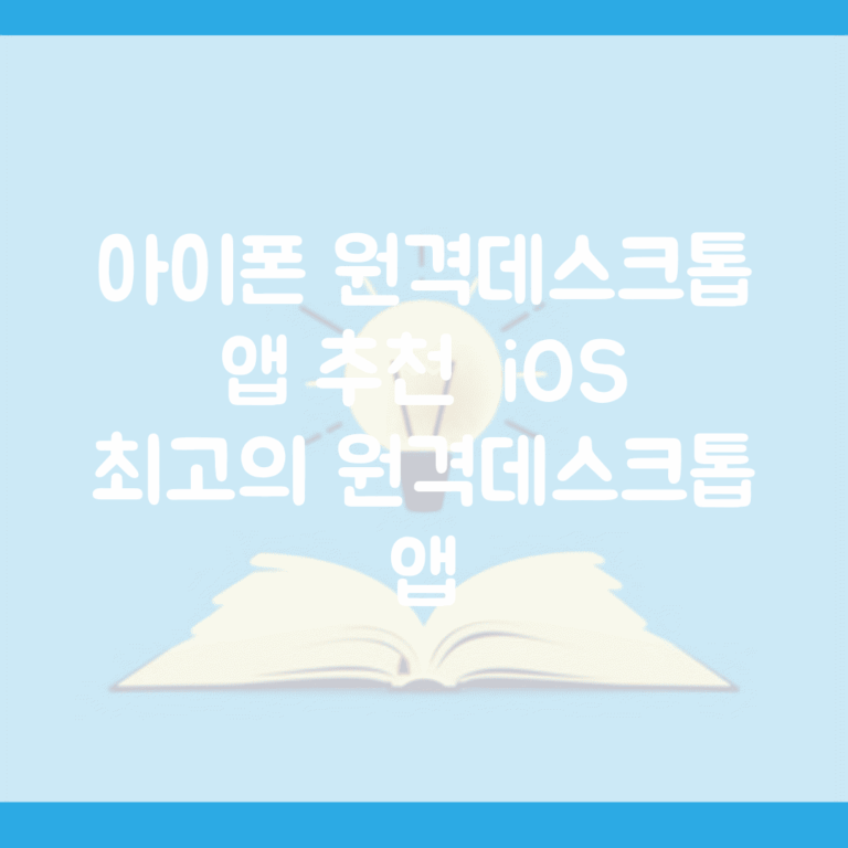 아이폰 원격데스크톱 앱 추천 | iOS 최고의 원격데스크톱 앱