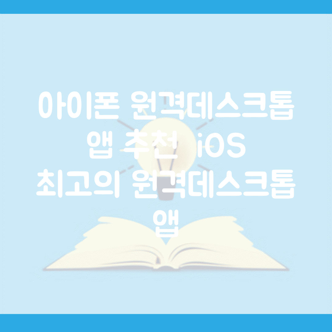 아이폰 원격데스크톱 앱 추천 | iOS 최고의 원격데스크톱 앱