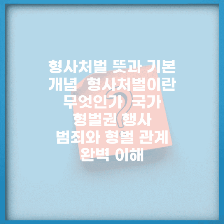 형사처벌 뜻과 기본 개념 | 형사처벌이란 무엇인가 | 국가 형벌권 행사 | 범죄와 형벌 관계 완벽 이해