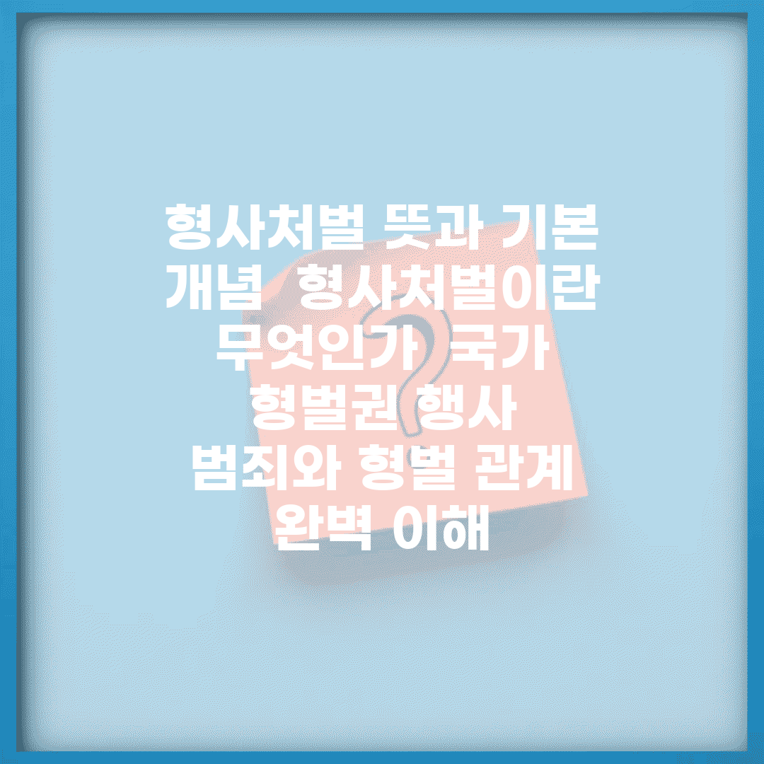 형사처벌 뜻과 기본 개념 | 형사처벌이란 무엇인가 | 국가 형벌권 행사 | 범죄와 형벌 관계 완벽 이해
