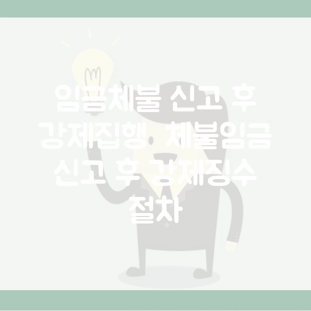 임금체불 신고 후 강제집행 | 체불임금 신고 후 강제징수 절차