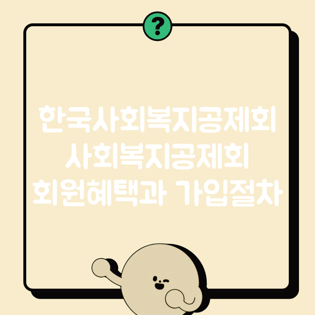 한국사회복지공제회 | 사회복지공제회 회원혜택과 가입절차