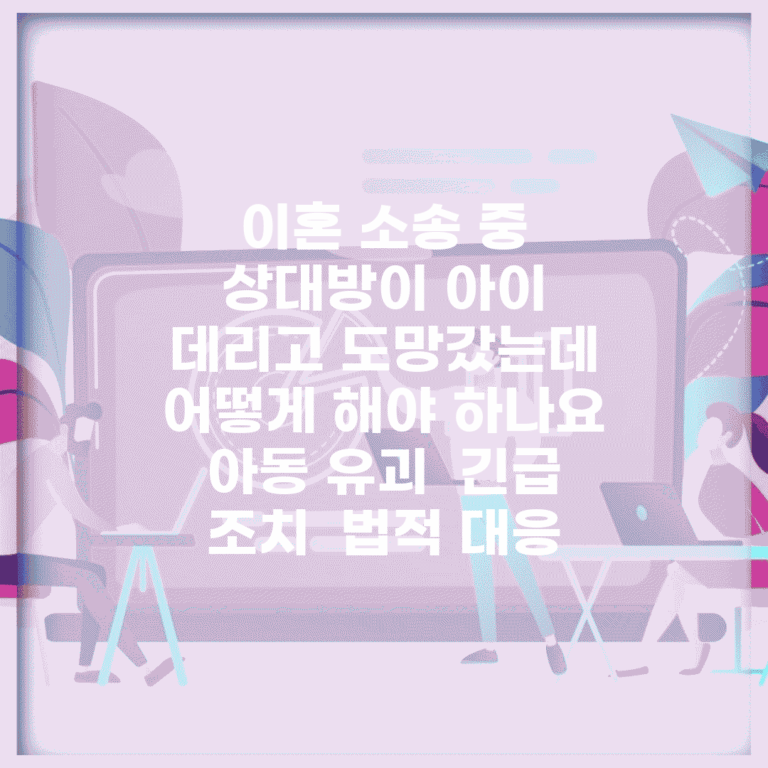 이혼 소송 중 상대방이 아이 데리고 도망갔는데 어떻게 해야 하나요 | 아동 유괴 | 긴급 조치 | 법적 대응