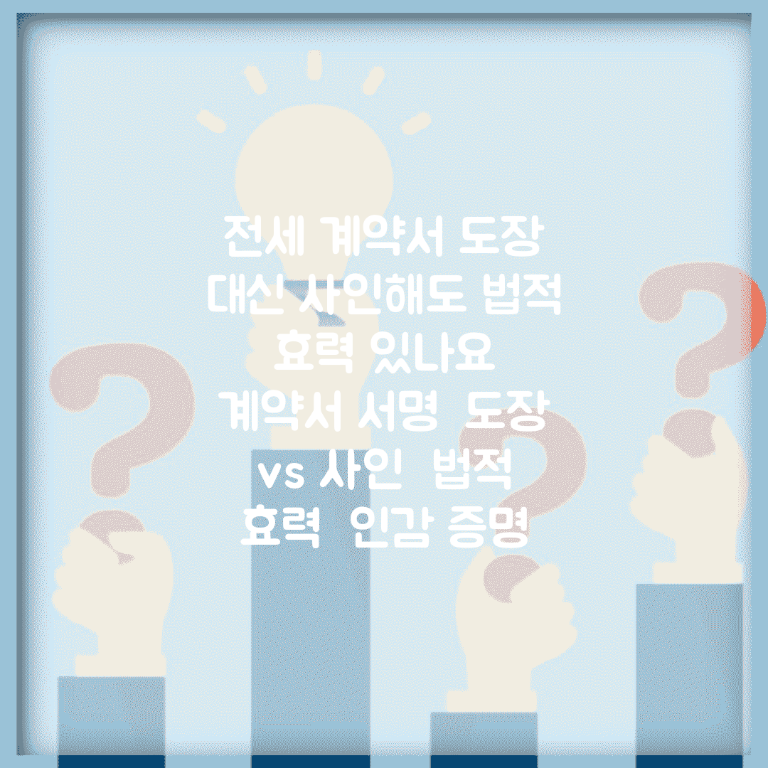 전세 계약서 도장 대신 사인해도 법적 효력 있나요 | 계약서 서명 | 도장 vs 사인 | 법적 효력 | 인감 증명