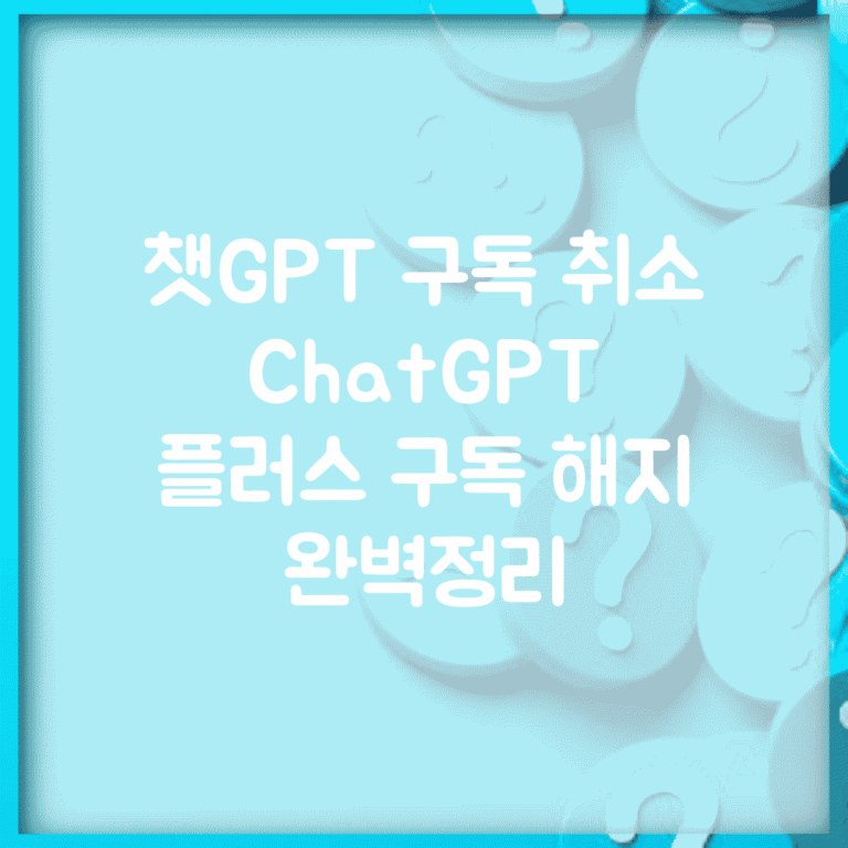 챗GPT 구독 취소 | ChatGPT 플러스 구독 해지 완벽정리