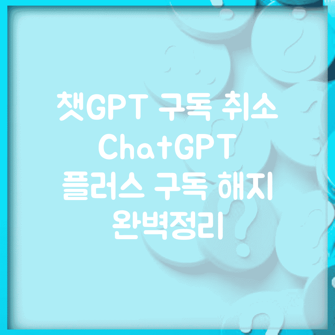 챗GPT 구독 취소 | ChatGPT 플러스 구독 해지 완벽정리