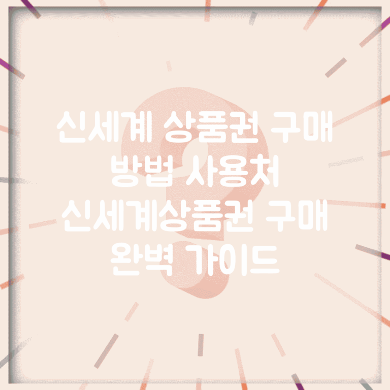 신세계 상품권 구매 방법 사용처 | 신세계상품권 구매 완벽 가이드