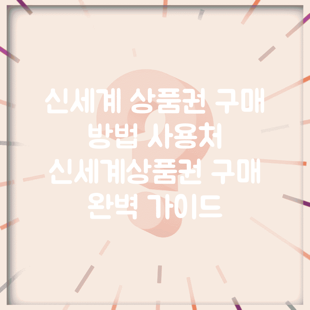 신세계 상품권 구매 방법 사용처 | 신세계상품권 구매 완벽 가이드
