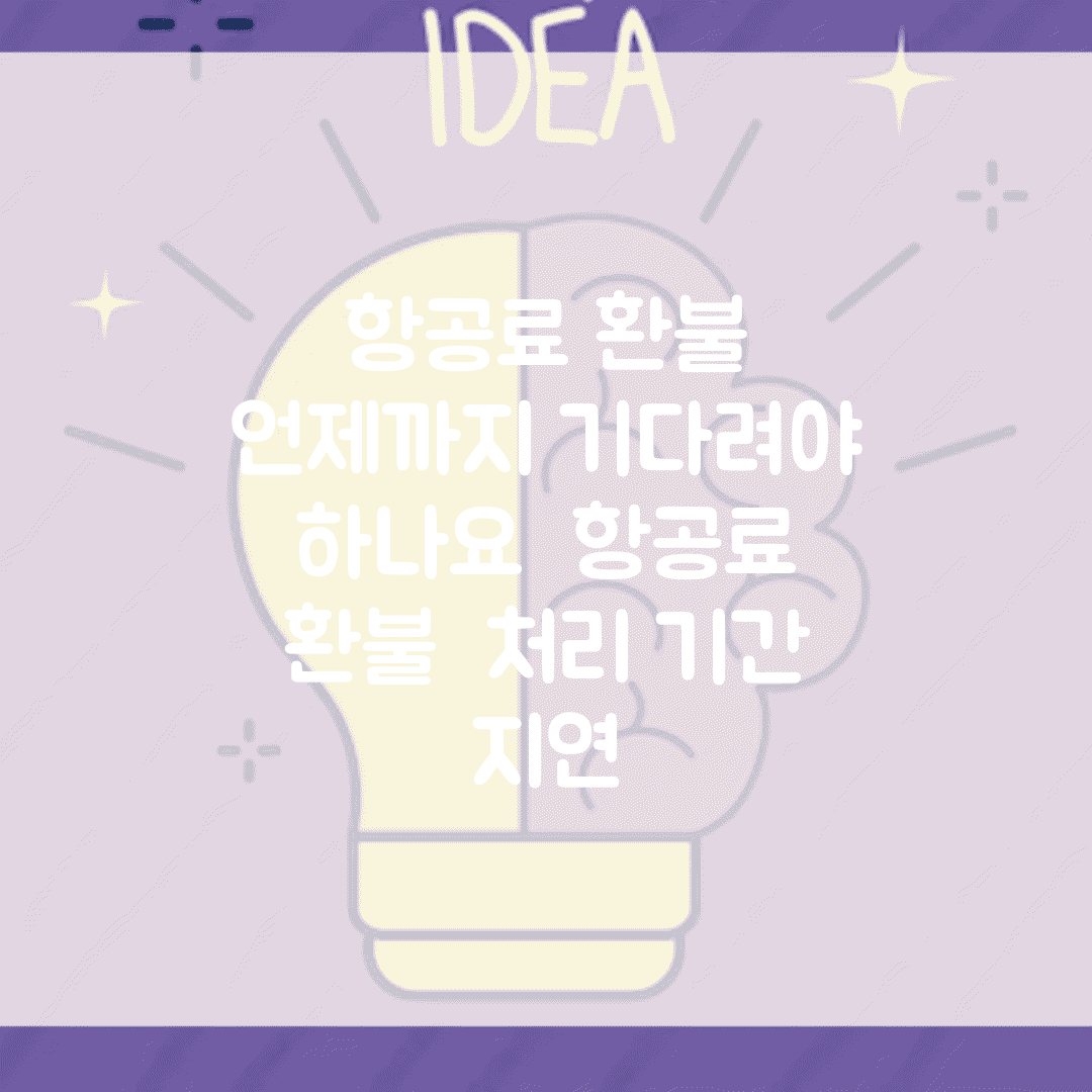 항공료 환불 언제까지 기다려야 하나요 | 항공료 환불 | 처리 기간 | 지연