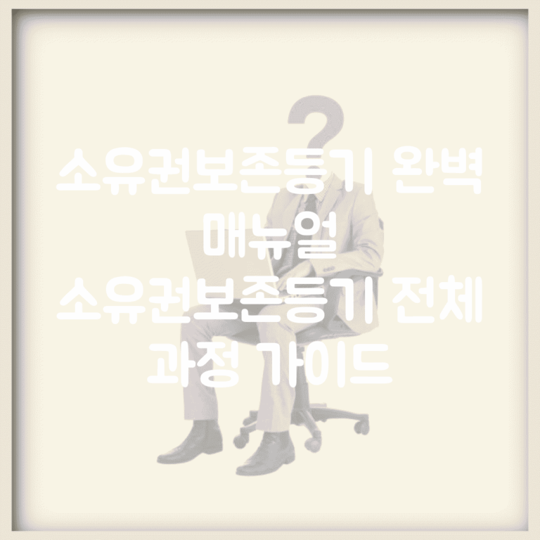 소유권보존등기 완벽 매뉴얼 | 소유권보존등기 전체 과정 가이드