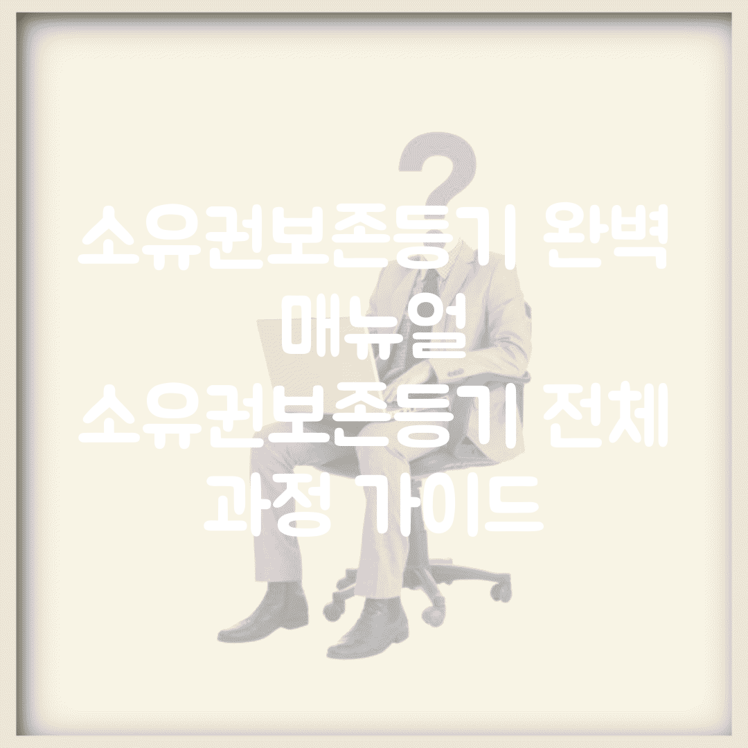 소유권보존등기 완벽 매뉴얼 | 소유권보존등기 전체 과정 가이드