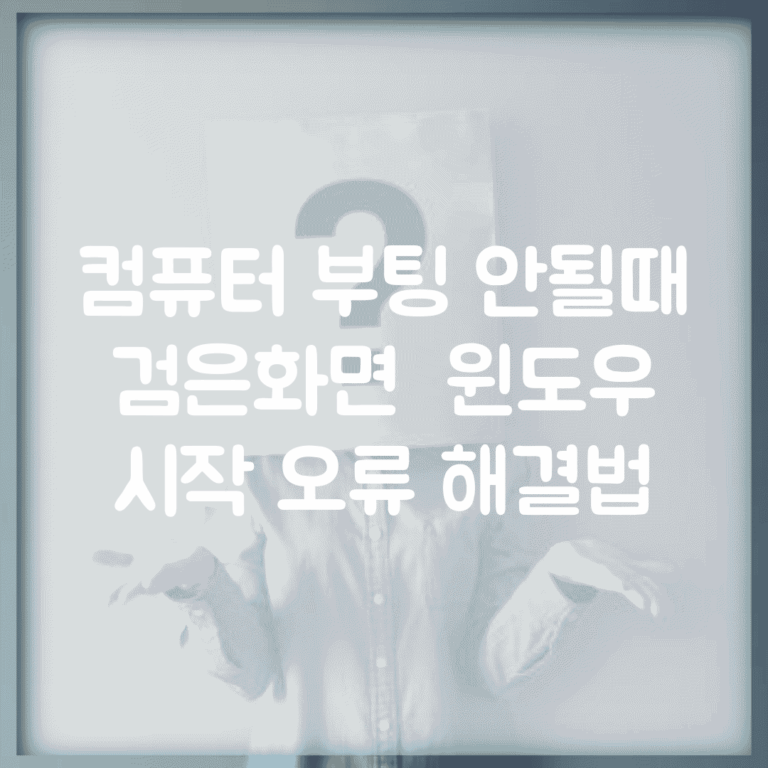 컴퓨터 부팅 안될때 | 검은화면 + 윈도우 시작 오류 해결법