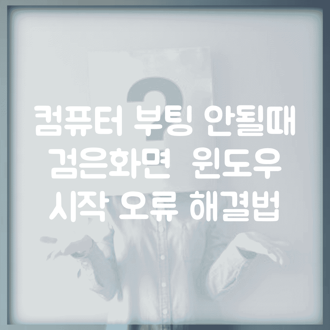 컴퓨터 부팅 안될때 | 검은화면 + 윈도우 시작 오류 해결법